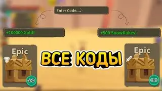 ВСЕ НОВЫЕ КОДЫ -Giant Simulator-