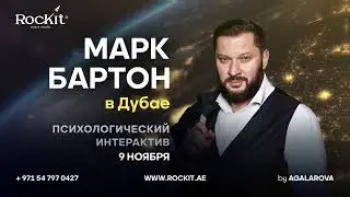 Марк Бартон в Дубае 9 ноября - Психологический интерактив "Любовь и фокусы"