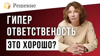 🔴Гиперответственность? Как избавиться от гиперответственности