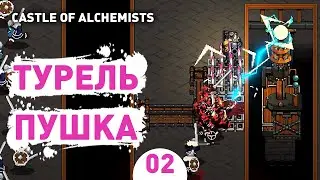 ТУРЕЛЬ ПУШКА! - #2 ПРОХОЖДЕНИЕ CASTLE OF ALCHEMISTS