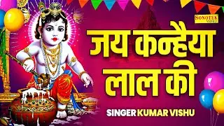 हाथी घोड़ा पालकी जय कन्हैया लाल की | Jai Kanhaiya Lal Ki Lyrical | Kumar Vishu | Janmashtami Song