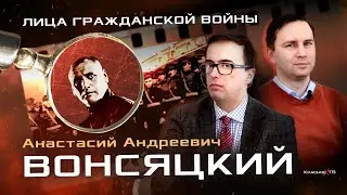 Вонсяцкий. Глеб Таргонский и Владимир Зайцев. Лица Гражданской войны