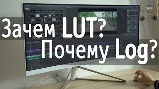 Полемика про Log и LUT | Видеоурок