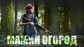 МАМИН ОГОРОД ▷ The Last of Us 2 (Одни из нас 2) НА РЕАЛИЗМЕ #3