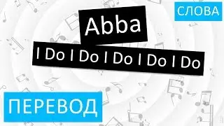 Abba - I Do I Do I Do I Do I Do Перевод песни На русском Слова Текст