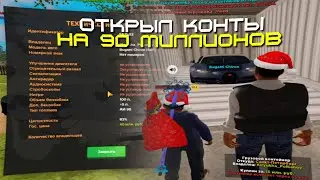 ОТКРЫЛ КОНТЕЙНЕРЫ НА 90 МИЛЛИОНОВ НА AMAZING ONLINE (GTA CRMP) ❤️