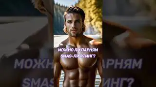 В каком возрасте рекомендуется делать подтяжку лица?