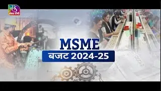 बजट विशेष | MSME बजट 2024-25 | 10 August, 2024