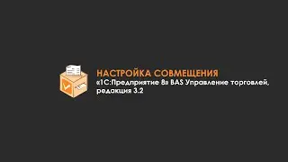 Совмещение с BAS Управление торговлей, редакция 3.2