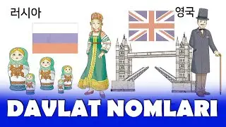 KOREYS TILIDA DAVLAT NOMLARI