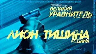 Лион - Тишина ft.TAYANNA (OST Великий Уравнитель)