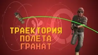 ЧТО ВЛИЯЕТ НА ТРАЕКТОРИЮ ПОЛЕТА ГРАНАТ // CSGO