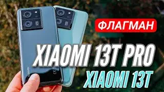 ДОЖДАЛИСЬ! НОВЫЕ ФЛАГМАНЫ ✅ XIAOMI 13T PRO & XIAOMI 13T