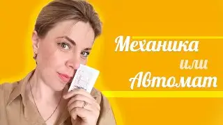 Механика или Автомат / Какую КПП выбрать для обучения на права