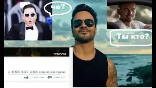 Despacito [] Psy в шоке [] Клип обогнавший Psy и Форсаж , как [] Самое популярное видео на Ютуб 2017