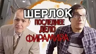 ШЕРЛОК: ПОСЛЕДНЕЕ ДЕЛО ФИРАМИРА