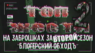 Топ жести на заброшках во время съёмок "Блогерский обходъ"