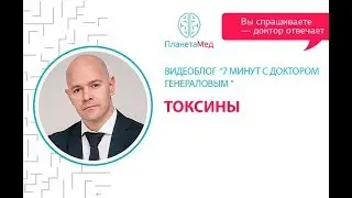 Токсины. 