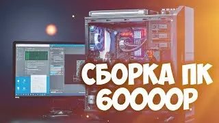 Сборка пк за 60000 рублей на Intel / Как собрать компьютер за 60000 рублей (Август 2021)