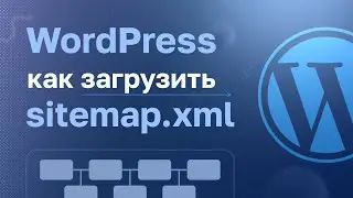 WordPress: Как загрузить sitemap.xml