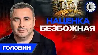 💰🍞Сколько ДОЛЖЕН стоить хлеб? - Головин. Математика НЕ СХОДИТСЯ, Налоги будут расти