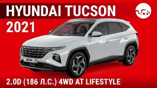 Hyundai Tucson 2021 2.0D (186 л.с.) 4WD AT Lifestyle - видеообзор