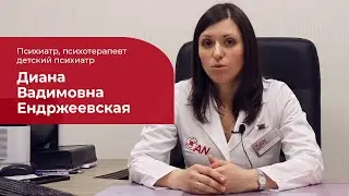 Ендржеевская Диана Вадимовна ✅ Детский психиатр, детский психотерапевт