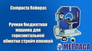 Ручная бюджетная машина для горизонтальной обмотки длинномерова стрейч пленкой Compacta Мерпаса