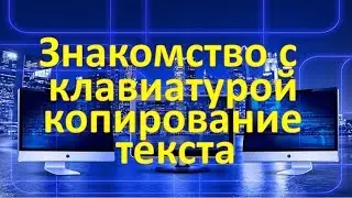 Как копировать текст с помощью клавиатуры