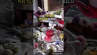 Улучшаем качество на видео в один клик