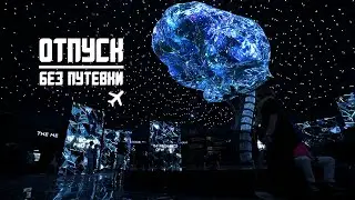 ОТПУСК БЕЗ ПУТЁВКИ | EXPO 2020 | МУЗ-ТВ
