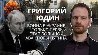 Григорий Юдин про Путина, его дальнейшие планы и снос памятников