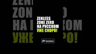 Русская Озвучка Zenless Zone Zero уже скоро! #zzzero #zenlesszonezero #hoyocreators