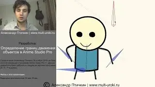 Anime Studio Pro (Moho Pro) - Презентация разработки: Определение границ движения объектов