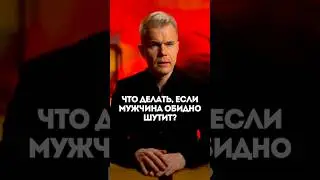 Что делать, если мужчина обидно шутит?