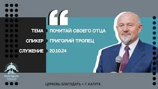 Григорий Тропец: Почитай своего отца