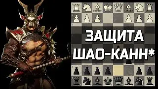 Сильно и стабильно. Защита Каро-Канн