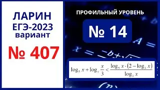 Задание 14 вариант 407 Ларин ЕГЭ 2023 профиль 19.11.2022