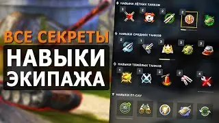 ТЕПЕРЬ ТЫ ЗНАЕШЬ ВСЕ ПРО НАВЫКИ ЭКИПАЖА - ДЕТАЛЬНЫЙ ГАЙД / Tanks Blitz