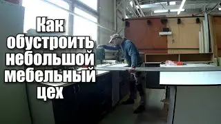 Как обустроить небольшой мебельный цех.