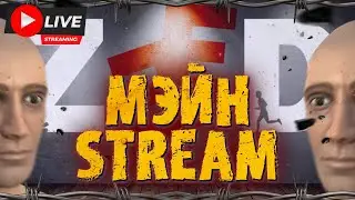 МЭЙНSTREAM. ИГРАЕМ В ZEED,  ОБЩАЕМСЯ.