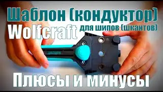 Все плюсы и минусы шаблона (кондуктора) Wolfcraft для шипов (шкантов), на конкретном примере.