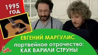 Вареные струны и суп с плавленым сырком. Портвейное отрочество Евгения Маргулиса и Андрея Макаревича