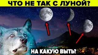 Официальная история это скрывает! 10 фактов что в прошлом у Земли было 3 луны