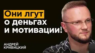 $миллионер про мотивацию, энергию и цели для больших достижений | Андрей Кривицкий