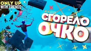 🔥 СГОРЕЛО ОЧКО | ONLY UP WITH FRIENDS