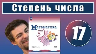 17. Степень числа с натуральным показателем | 5 класс