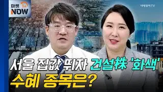 건설 | GS건설, HDC현대산업개발 | Market Now (20240826)