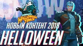 Overwatch Хэллоуин 2018 - Новые облики, реворки, карты, лутбоксы