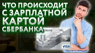 Что происходит с зарплатной картой Сбербанка после увольнения? Надо ли ее блокировать?